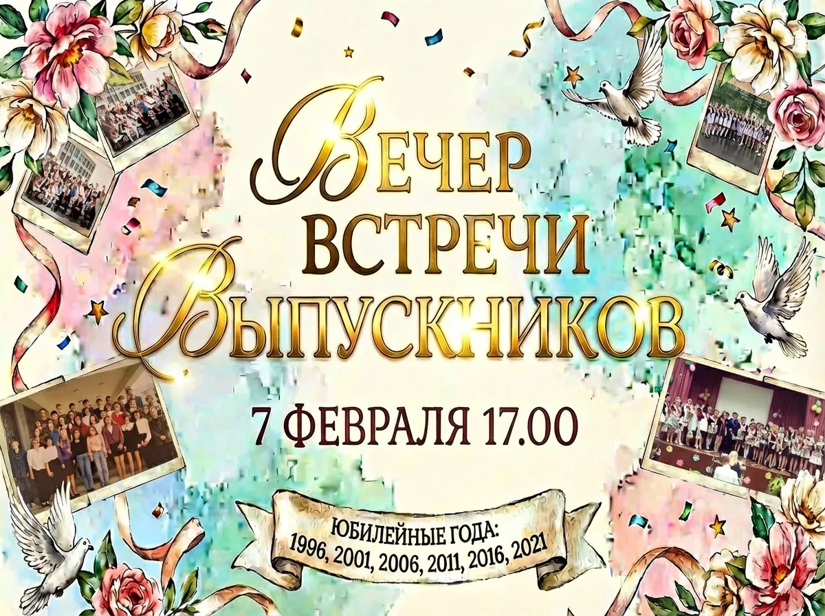 Вечер встречи выпускников!.