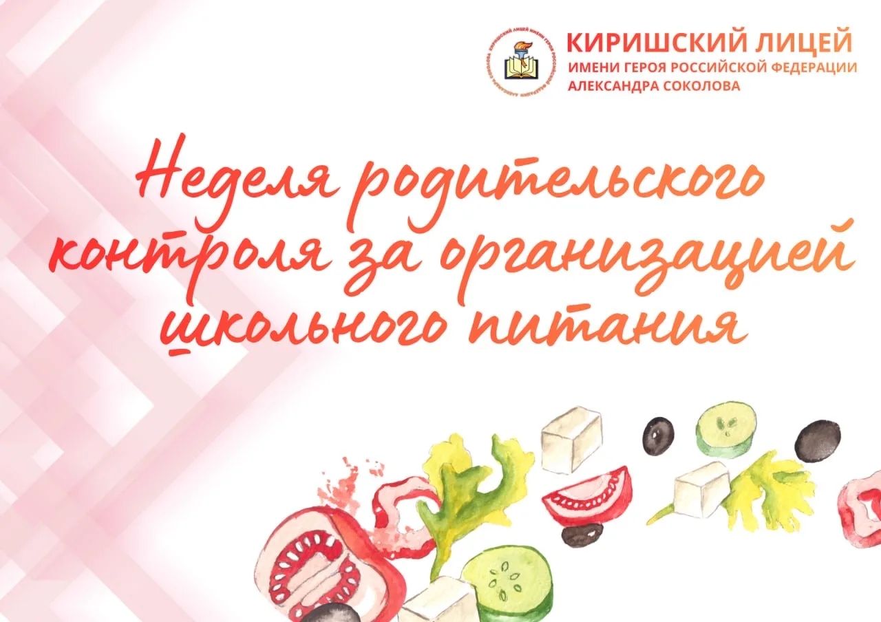 Школьное питание под контролем родителей!.