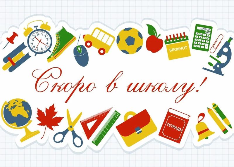 Скоро в школу!.